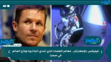 فيليكس باومغارتنر.. مغامر الفضاء الذي تحدى الجاذبية وودّع العالم في صمت